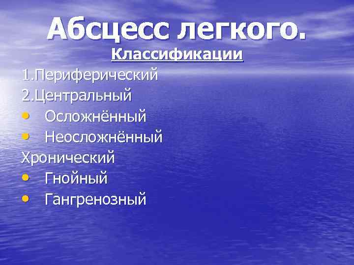 Абсцесс легкого. Классификации 1. Периферический 2. Центральный • Осложнённый • Неосложнённый Хронический • Гнойный