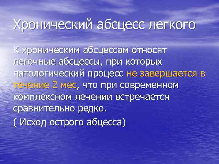 Хронический абсцесс легкого К хроническим абсцессам относят легочные абсцессы, при которых патологический процесс не