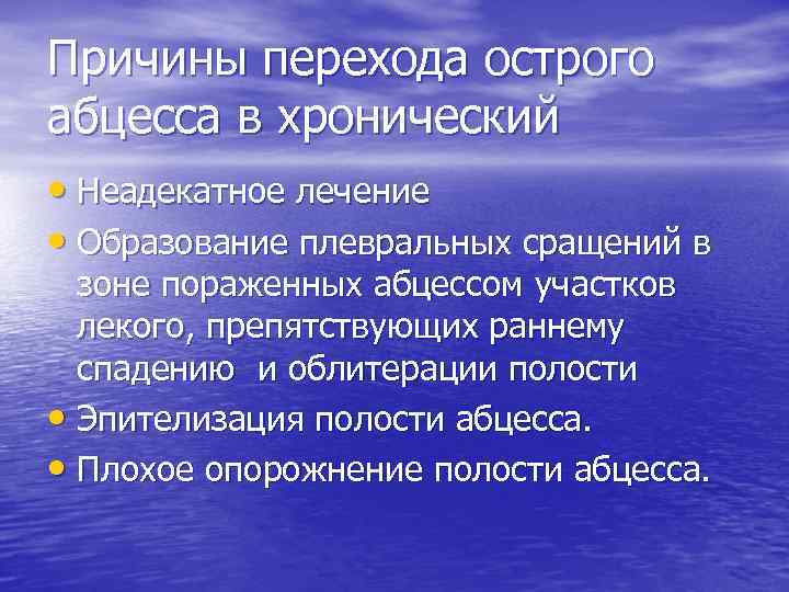 Причины перехода острого абцесса в хронический • Неадекатное лечение • Образование плевральных сращений в