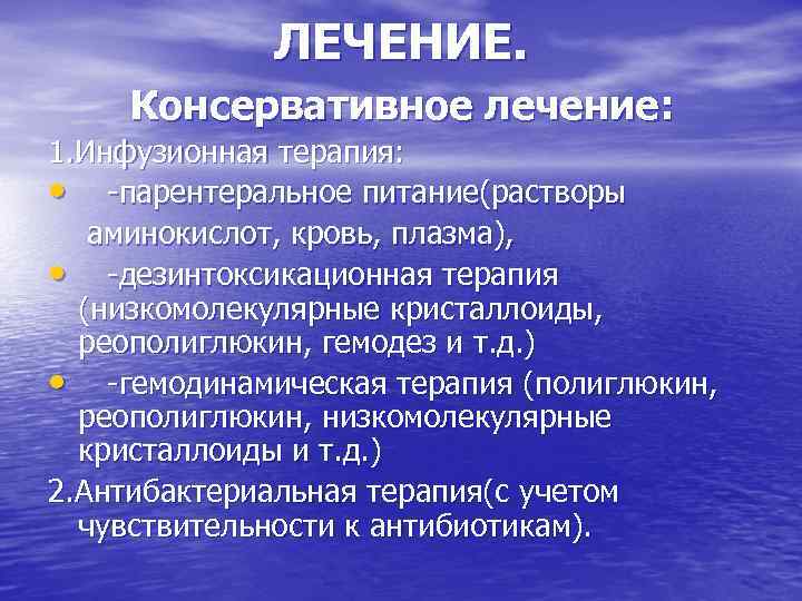 ЛЕЧЕНИЕ. Консервативное лечение: 1. Инфузионная терапия: • -парентеральное питание(растворы аминокислот, кровь, плазма), • -дезинтоксикационная