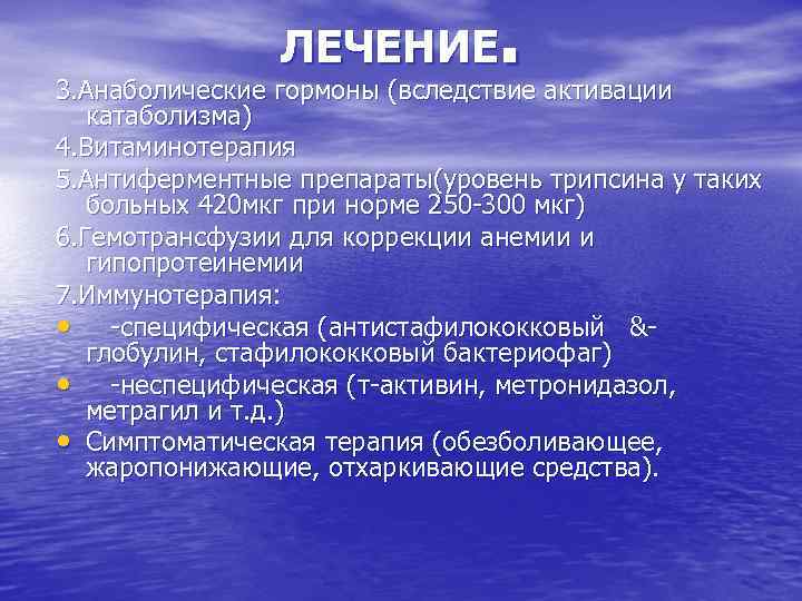 . ЛЕЧЕНИЕ 3. Анаболические гормоны (вследствие активации катаболизма) 4. Витаминотерапия 5. Антиферментные препараты(уровень трипсина