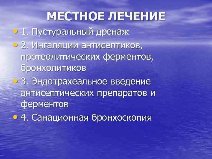 МЕСТНОЕ ЛЕЧЕНИЕ • 1. Пустуральный дренаж • 2. Ингаляции антисептиков, протеолитических ферментов, бронхолитиков •