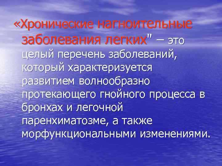  «Хронические нагноительные заболевания легких" – это целый перечень заболеваний, который характеризуется развитием волнообразно