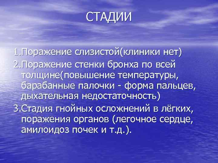 СТАДИИ 1. Поражение слизистой(клиники нет) 2. Поражение стенки бронха по всей толщине(повышение температуры, барабанные