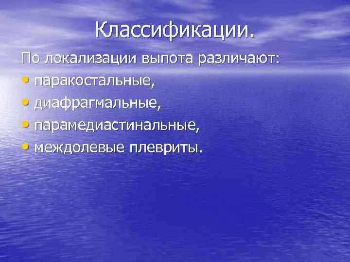 Классификации. По локализации выпота различают: • паракостальные, • диафрагмальные, • парамедиастинальные, • междолевые плевриты.