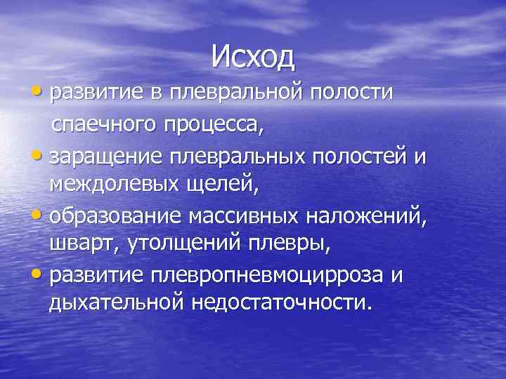 Исход • развитие в плевральной полости спаечного процесса, • заращение плевральных полостей и междолевых
