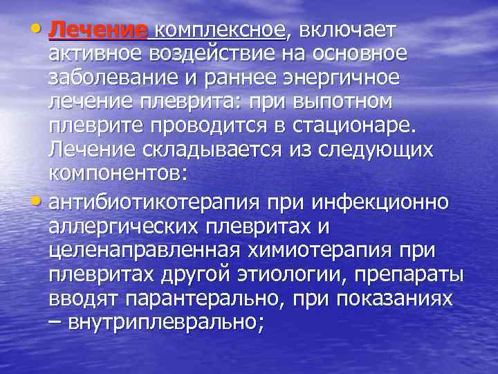  • Лечение комплексное, включает активное воздействие на основное заболевание и раннее энергичное лечение