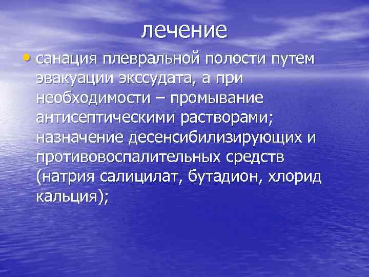 лечение • санация плевральной полости путем эвакуации экссудата, а при необходимости – промывание антисептическими