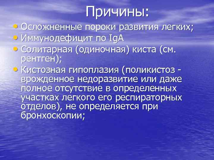 Причины: • Осложненные пороки развития легких; • Иммунодефицит по Ig. A • Солитарная (одиночная)