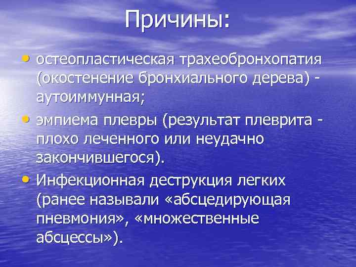 Причины: • остеопластическая трахеобронхопатия • • (окостенение бронхиального дерева) аутоиммунная; эмпиема плевры (результат плеврита