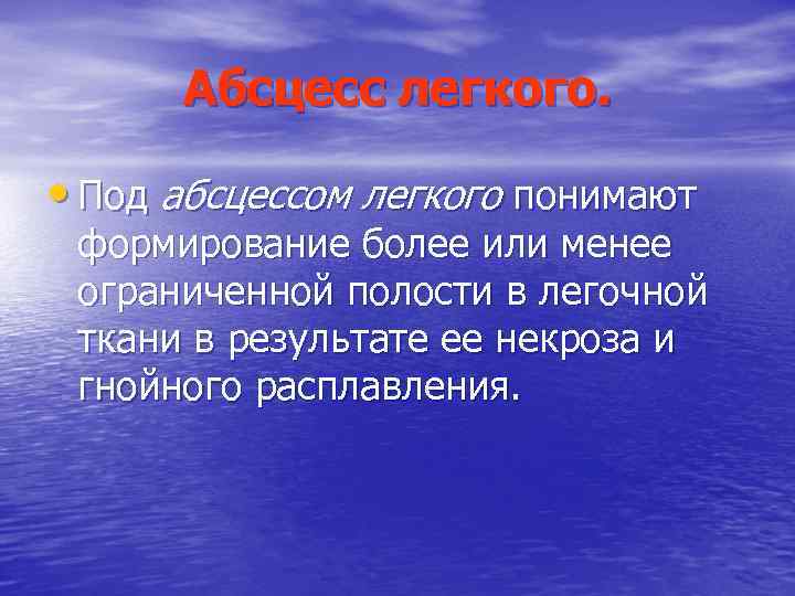 Абсцесс легкого. • Под абсцессом легкого понимают формирование более или менее ограниченной полости в
