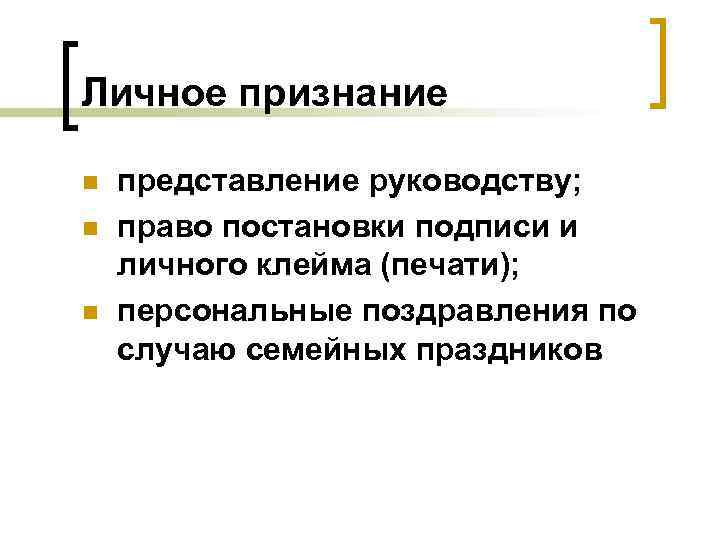 Личное признание n n n представление руководству; право постановки подписи и личного клейма (печати);