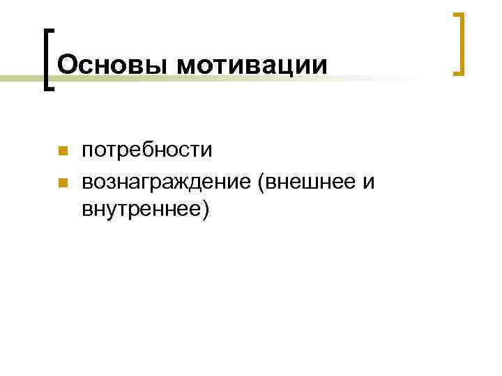 Основы мотивации n n потребности вознаграждение (внешнее и внутреннее) 