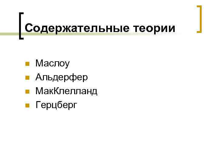 Содержательные теории n n Маслоу Альдерфер Мак. Клелланд Герцберг 