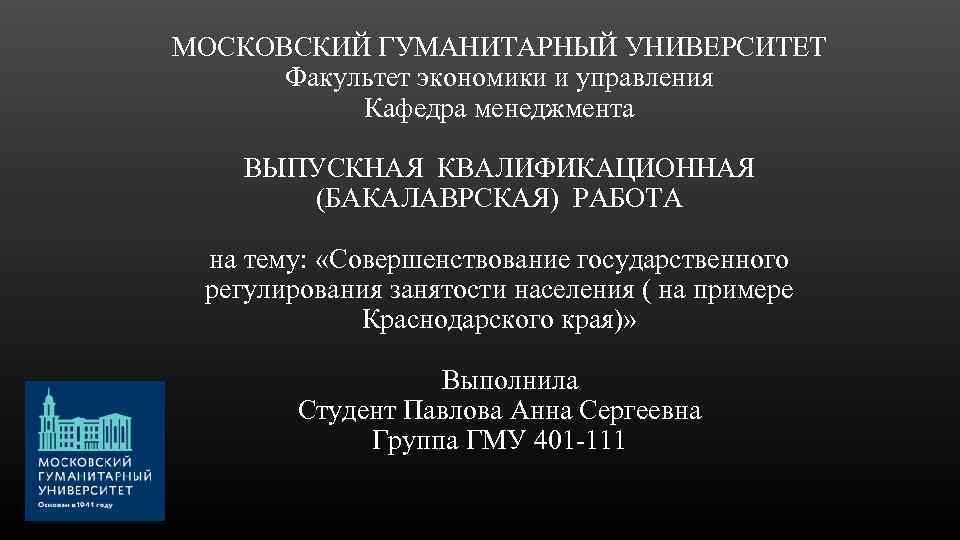 МОСКОВСКИЙ ГУМАНИТАРНЫЙ УНИВЕРСИТЕТ Факультет экономики и управления Кафедра менеджмента ВЫПУСКНАЯ КВАЛИФИКАЦИОННАЯ (БАКАЛАВРСКАЯ) РАБОТА на