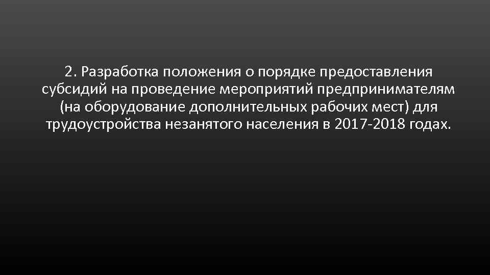 2. Разработка положения о порядке предоставления субсидий на проведение мероприятий предпринимателям (на оборудование дополнительных