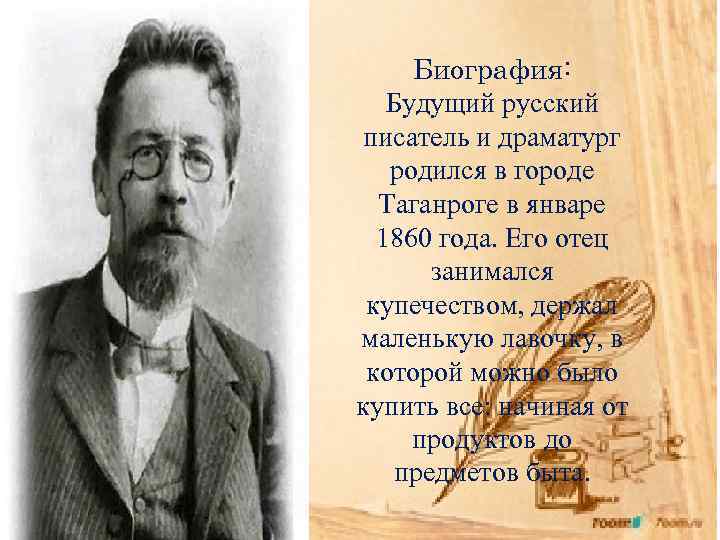 Биография: Будущий русский писатель и драматург родился в городе Таганроге в январе 1860 года.