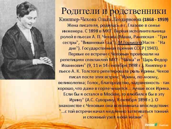 Родители и родственники Книппер-Чехова Ольга Леодарновна (1868 - 1959) Жена писателя, родилась в г.