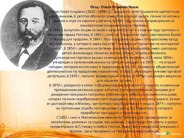 Отец - Павел Егорович Чехов Павел Егорович (1825 - 1898 г. г. ), родился