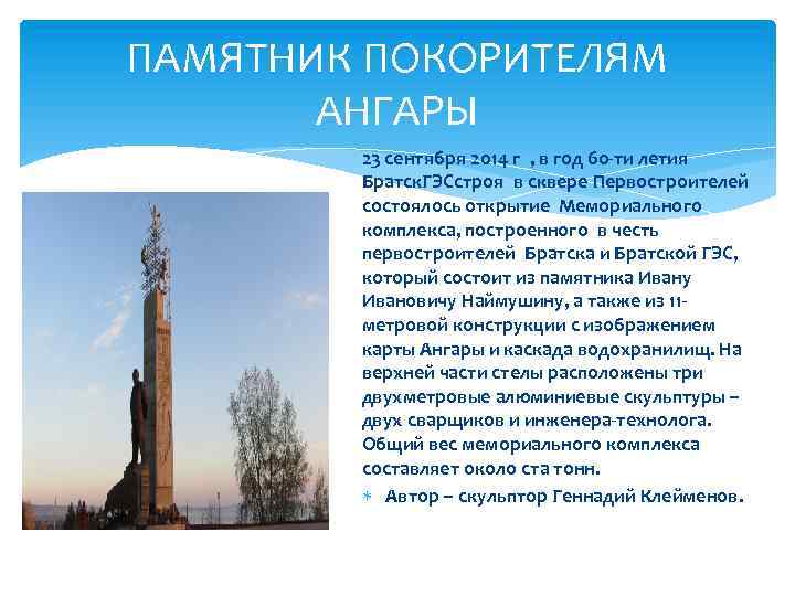 ПАМЯТНИК ПОКОРИТЕЛЯМ АНГАРЫ 23 сентября 2014 г , в год 60 -ти летия Братск.