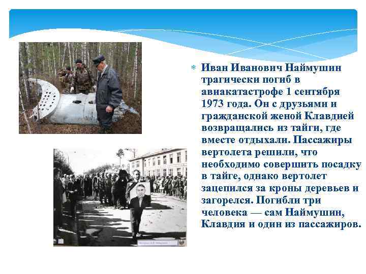  Иванович Наймушин трагически погиб в авиакатастрофе 1 сентября 1973 года. Он с друзьями