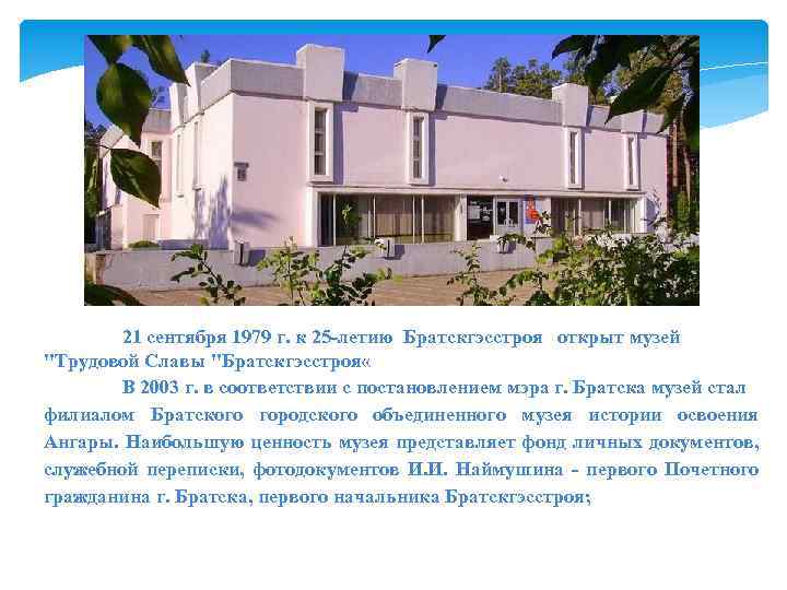 21 сентября 1979 г. к 25 -летию Братскгэсстроя открыт музей "Трудовой Славы "Братскгэсстроя «