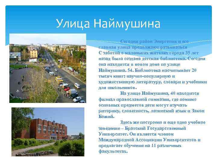 Улица Наймушина Сегодня район Энергетик и его главная улица продолжают развиваться С заботой о