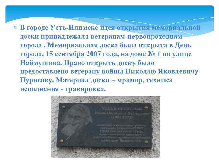  В городе Усть-Илимске идея открытия мемориальной доски принадлежала ветеранам-первопроходцам города. Мемориальная доска была