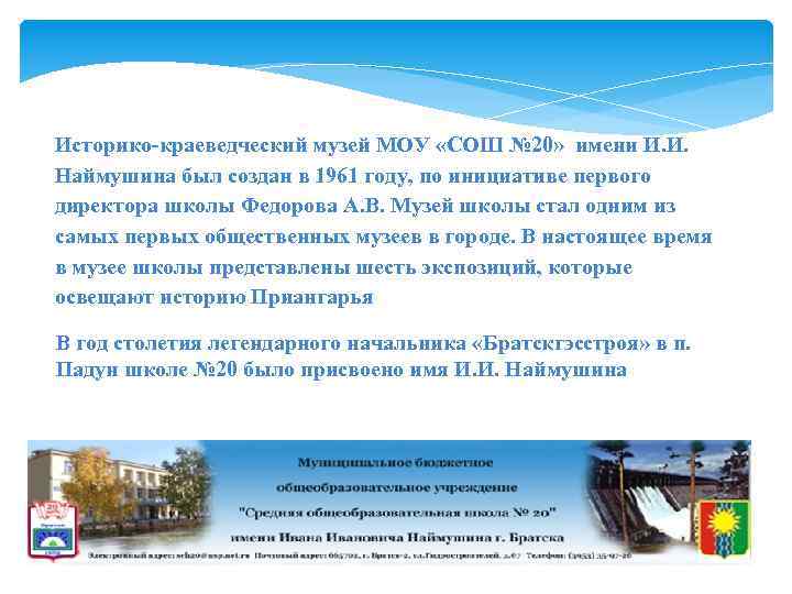 Историко-краеведческий музей МОУ «СОШ № 20» имени И. И. Наймушина был создан в 1961