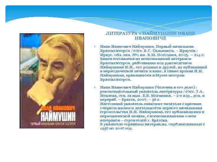 ЛИТЕРАТУРА о НАЙМУШИНЕ ИВАНОВИЧЕ Иванович Наймушин. Первый начальник Братскгэсстроя / сост. Б. С. Сальников.