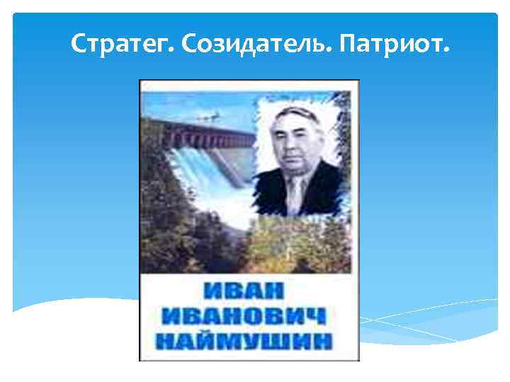 Стратег. Созидатель. Патриот. 