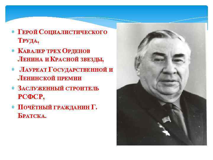  ГЕРОЙ СОЦИАЛИСТИЧЕСКОГО ТРУДА, КАВАЛЕР ТРЕХ ОРДЕНОВ ЛЕНИНА И КРАСНОЙ ЗВЕЗДЫ, ЛАУРЕАТ ГОСУДАРСТВЕННОЙ И