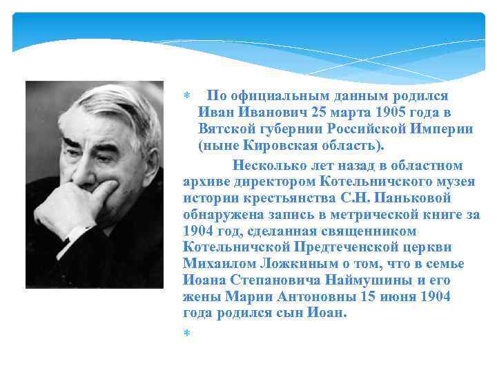  По официальным данным родился Иванович 25 марта 1905 года в Вятской губернии Российской