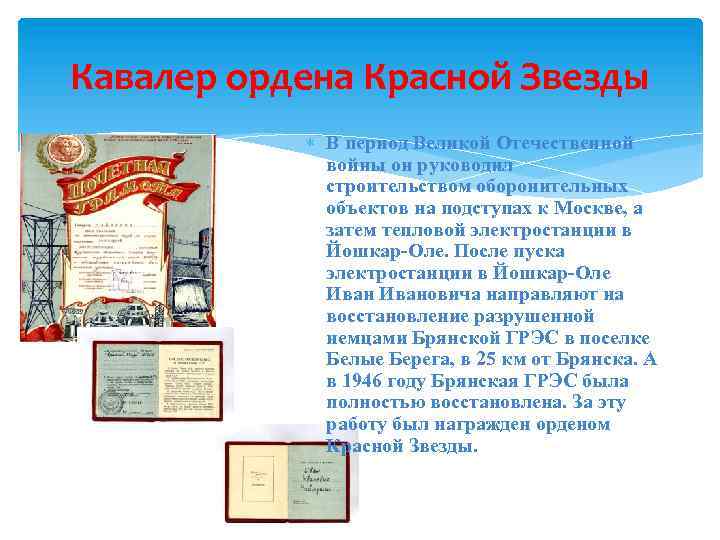 Кавалер ордена Красной Звезды В период Великой Отечественной войны он руководил строительством оборонительных объектов