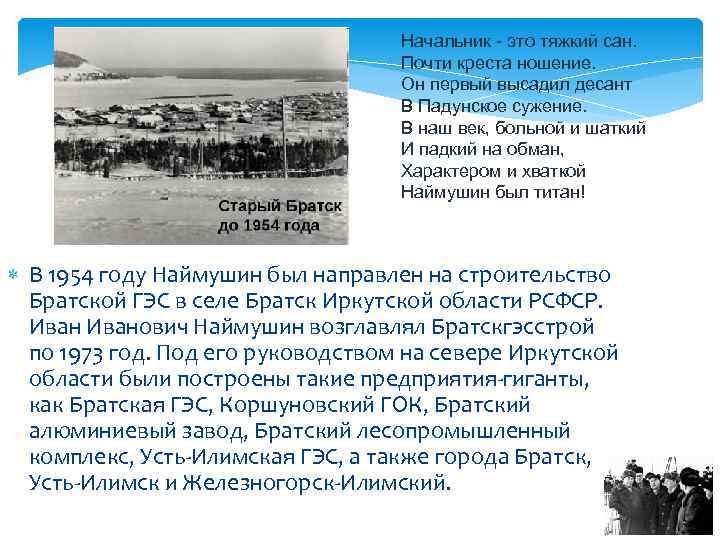 Начальник - это тяжкий сан. Почти креста ношение. Он первый высадил десант В Падунское