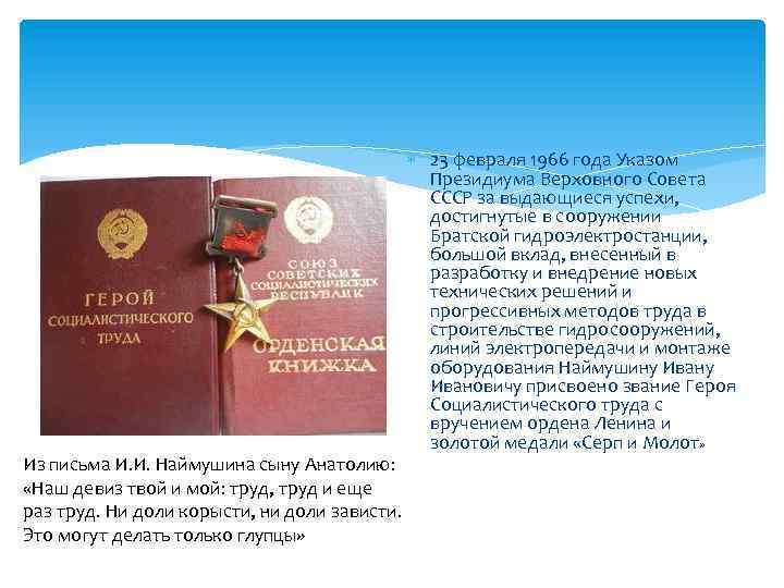 Из письма И. И. Наймушина сыну Анатолию: «Наш девиз твой и мой: труд, труд