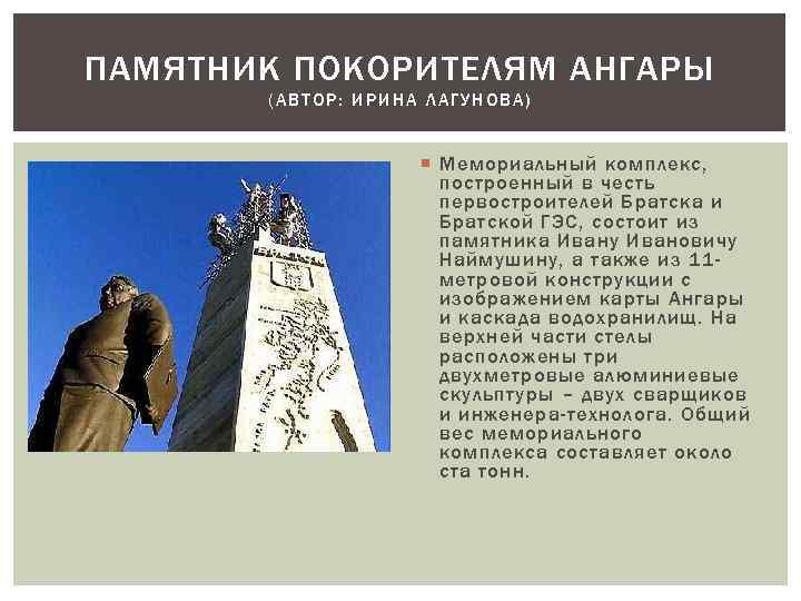 ПАМЯТНИК ПОКОРИТЕЛЯМ АНГАРЫ (АВТОР: ИРИНА ЛАГУНОВА) Мемориальный комплекс, построенный в честь первостроителей Братска и