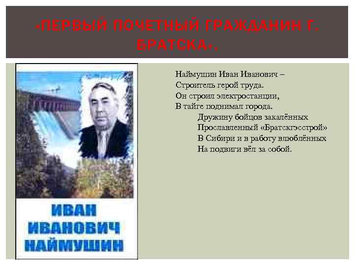  «ПЕРВЫЙ ПОЧЕТНЫЙ ГРАЖДАНИН Г. БРАТСКА» . Наймушин Иванович – Строитель герой труда. Он