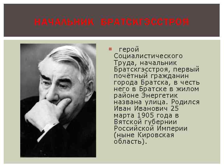 НАЧАЛЬНИК БРАТСКГЭССТРОЯ герой Социалистического Труда, начальник Братскгэсстроя, первый почётный гражданин города Братска, в честь