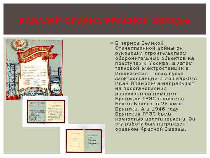 КАВАЛЕР ОРДЕНА КРАСНОЙ ЗВЕЗДЫ В период Великой Отечественной войны он руководил строительством оборонительных объектов