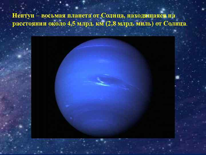 Нептун – восьмая планета от Солнца, находящаяся на расстоянии около 4, 5 млрд. км