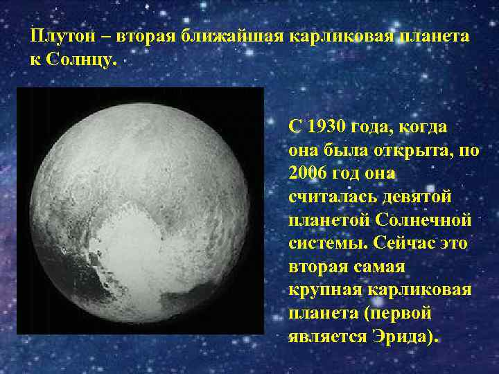 Плутон – вторая ближайшая карликовая планета к Солнцу. С 1930 года, когда она была