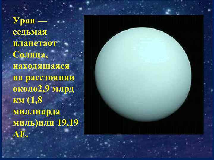 Уран — седьмая планетаот Солнца, находящаяся на расстоянии около 2, 9 млрд км (1,