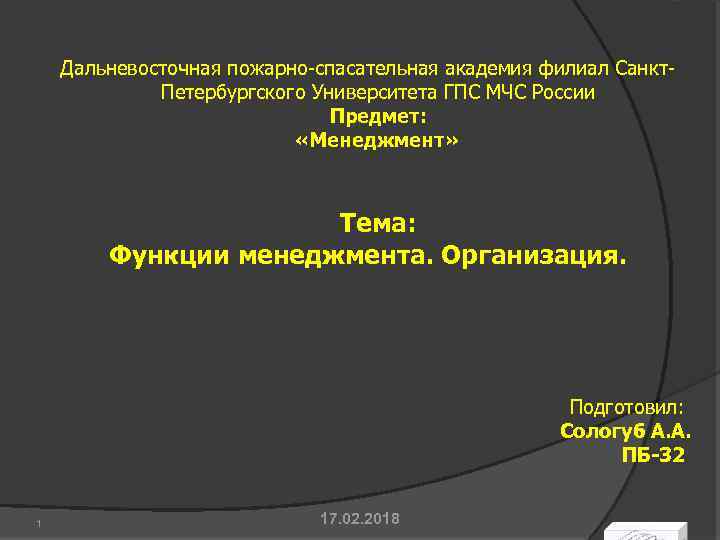 Дальневосточная пожарно-спасательная академия филиал Санкт. Петербургского Университета ГПС МЧС России Предмет: «Менеджмент» Тема: Функции