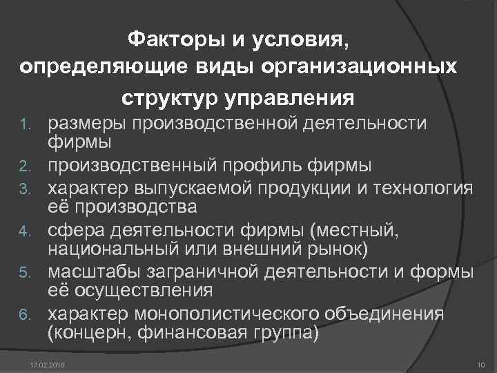 Факторы и условия, определяющие виды организационных структур управления 1. 2. 3. 4. 5. 6.