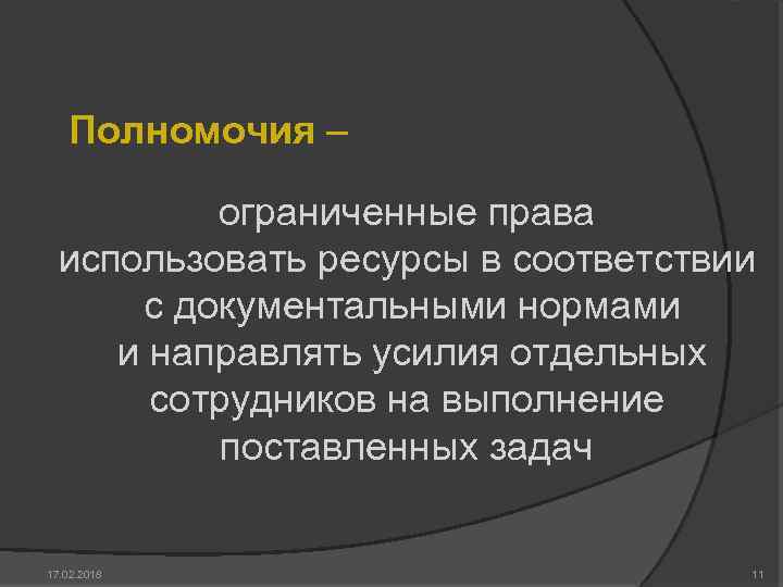 Полномочия – ограниченные права использовать ресурсы в соответствии с документальными нормами и направлять усилия