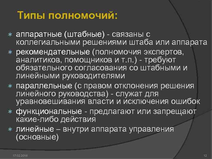 Типы полномочий: ¬ ¬ ¬ аппаратные (штабные) - связаны с коллегиальными решениями штаба или