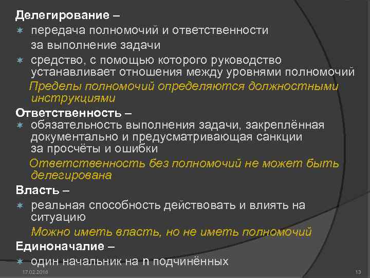 Делегирование – ¬ передача полномочий и ответственности за выполнение задачи ¬ средство, с помощью