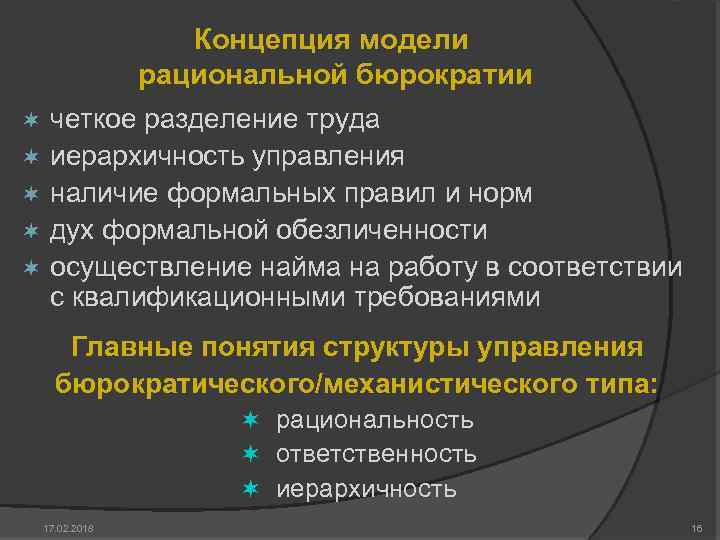 Концепция модели рациональной бюрократии четкое разделение труда ¬ иерархичность управления ¬ наличие формальных правил
