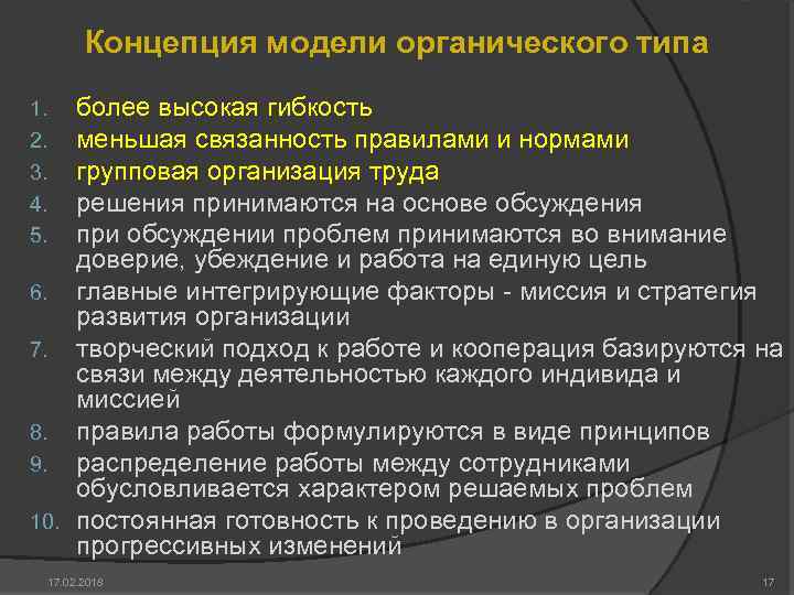 Концепция модели органического типа более высокая гибкость меньшая связанность правилами и нормами групповая организация